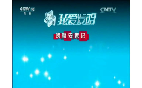 CCTV-10《我爱发明》--螃蟹安家记