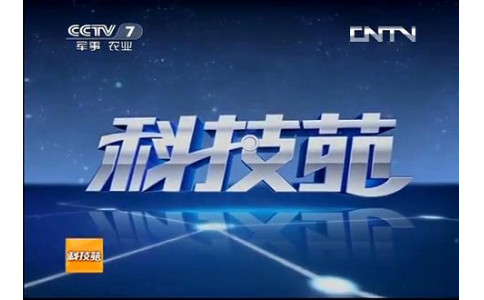 CCTV-7 《科技苑》-养在盒子里的螃蟹