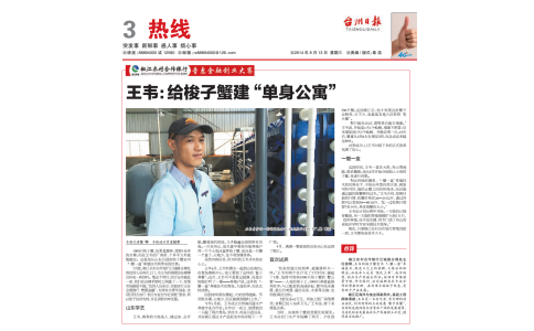 浙江 台州日报 王韦：给梭子蟹建“单身公寓”