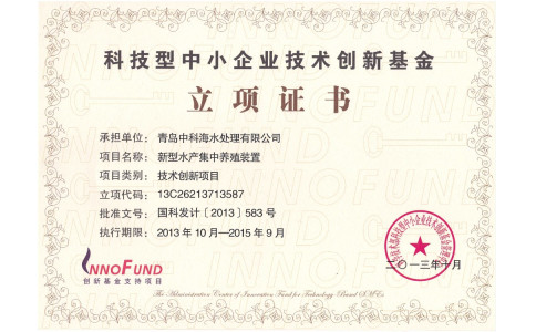 “蟹公寓”项目获得国家科技型中小企业技术创新基金