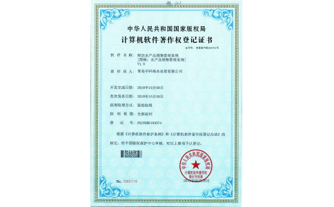 中科海软件著作 鲜活水产品销售管理系统