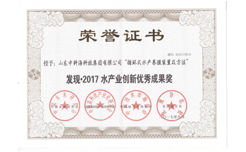 2017水产业创新优秀成果奖