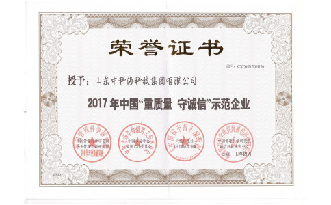 2017年中国“重质量、守诚信”示范企业  荣誉证书