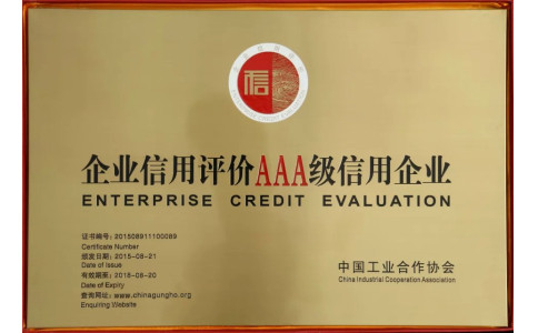 企业信用等级评价AAA级