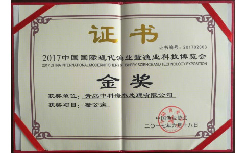 2017中国国际现代渔业科技博览会金奖