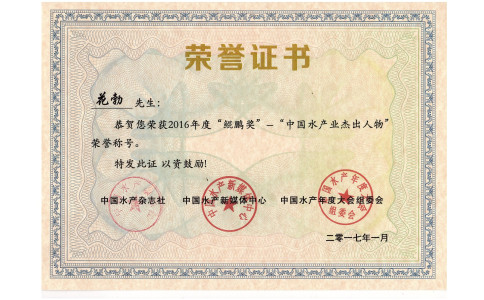 中国水产业杰出人物--鲲鹏奖