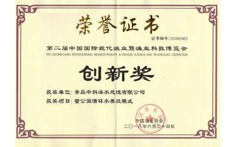 2018 中国国际现代渔业博览会 创新奖