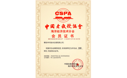 中国老教授协会 · 海洋经济技术分会 理事