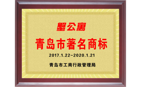 青岛市著名商标  蟹公寓