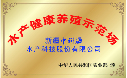中华人民共和国农业部 水产健康养殖示范场