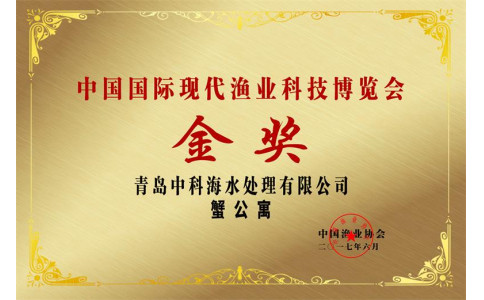 2018 中国国际现代渔业博览会 金奖