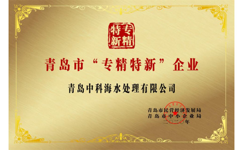 青岛市“专精特新”企业