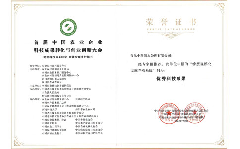 蟹公寓荣获“优秀科技成果”