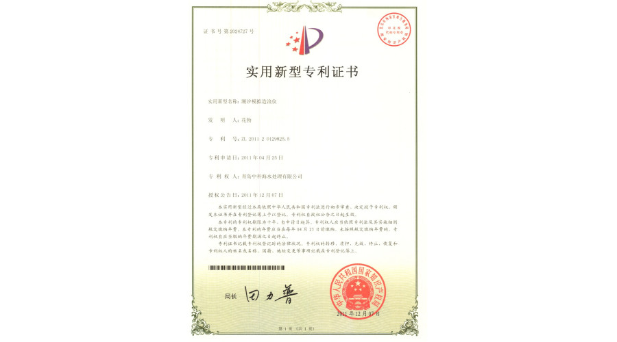 中科海专利-潮汐模拟造浪