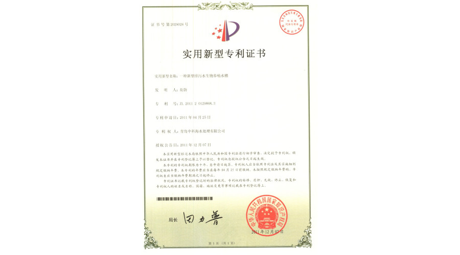 中科海专利 排污养殖水槽