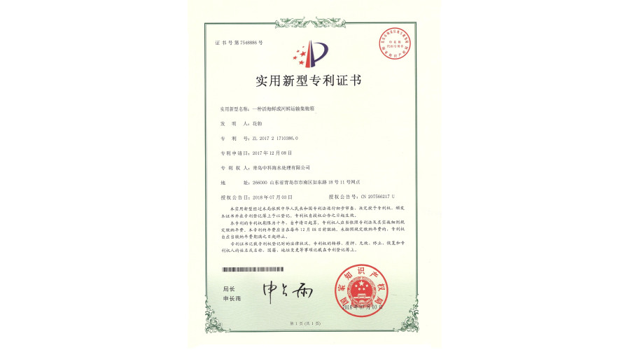 中科海专利 一种活海鲜或河鲜运输集装箱