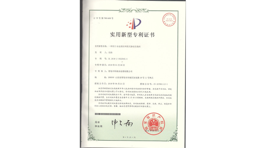 中科海专利 网箱式移动生物床