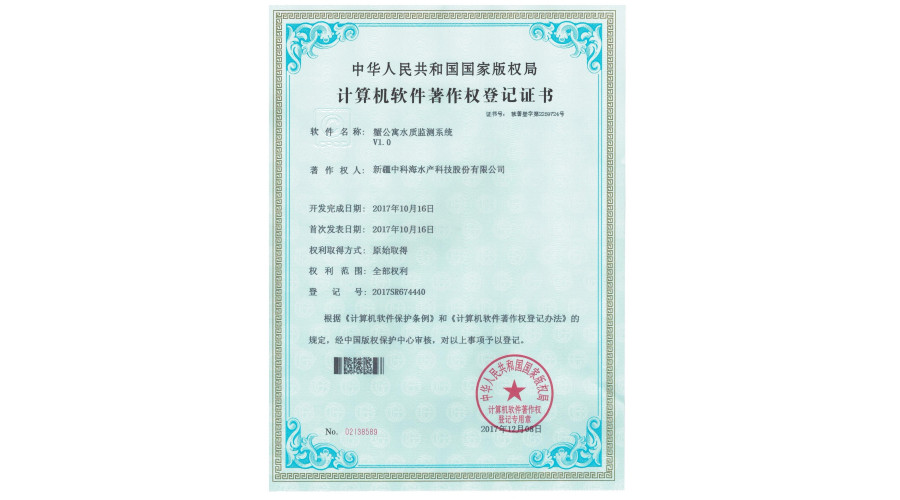中科海软件著作 蟹公寓水质监测系统