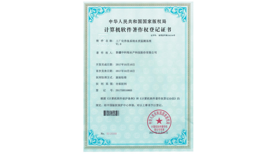 中科海软件著作 工厂化养鱼系统水质监测系统