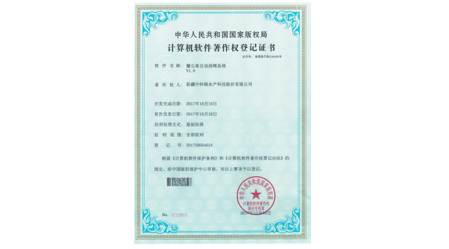 中科海软件著作 蟹公寓自动投喂系统