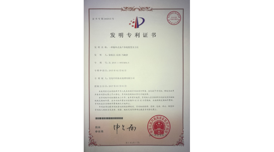 中科海专利 一种循环式水产养殖装置及方法--发明专利