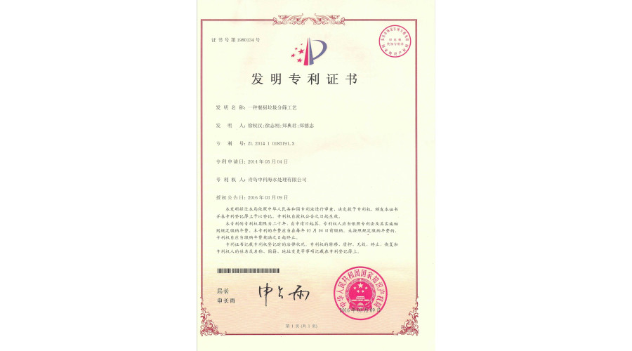 中科海专利 一种餐厨垃圾分晒工艺 发明专利