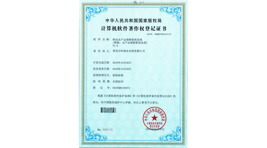 中科海软件著作 鲜活水产品销售管理系统