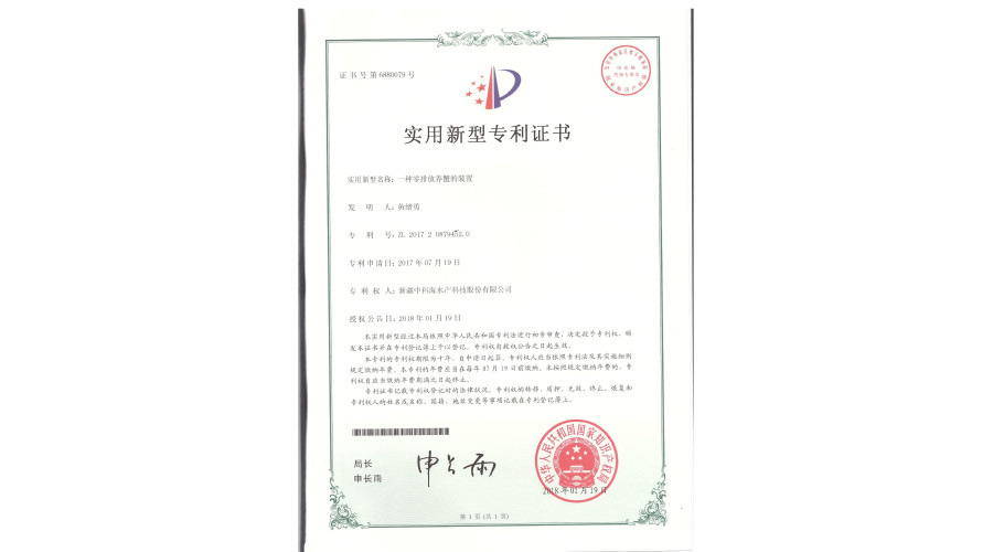 中科海专利 一种零排放养蟹的装置