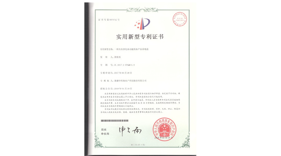 中科海专利 一种具有净化水功能的水产品养殖盒