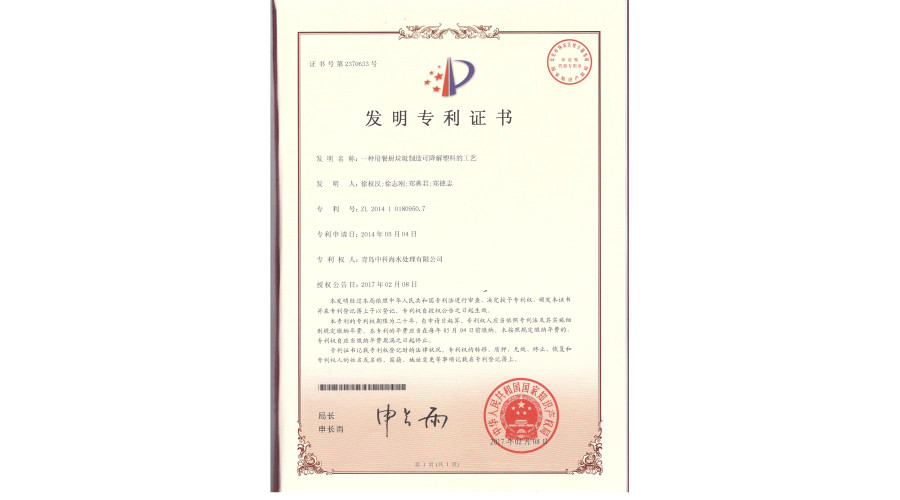 中科海专利 一种用餐厨垃圾制造可降解塑料的工艺 发明专利