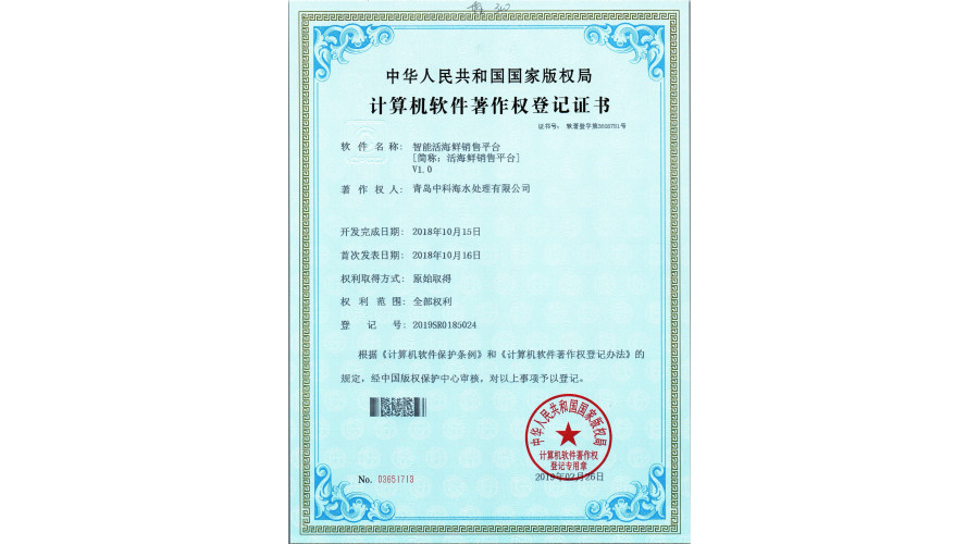 中科海软件著作 智能活海鲜销售平台