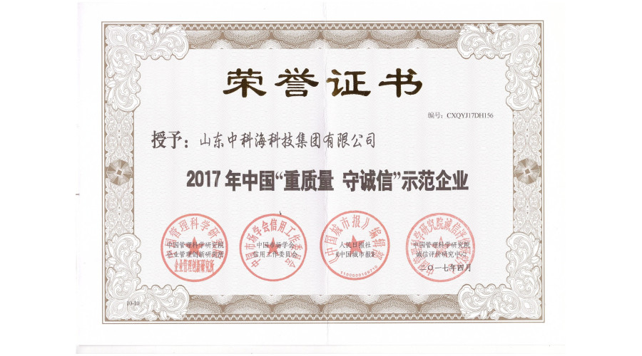 2017年中国“重质量、守诚信”示范企业  荣誉证书