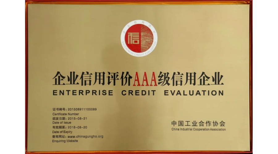 企业信用等级评价AAA级
