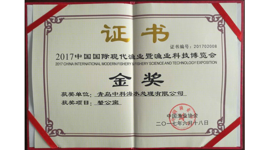 2017中国国际现代渔业科技博览会金奖