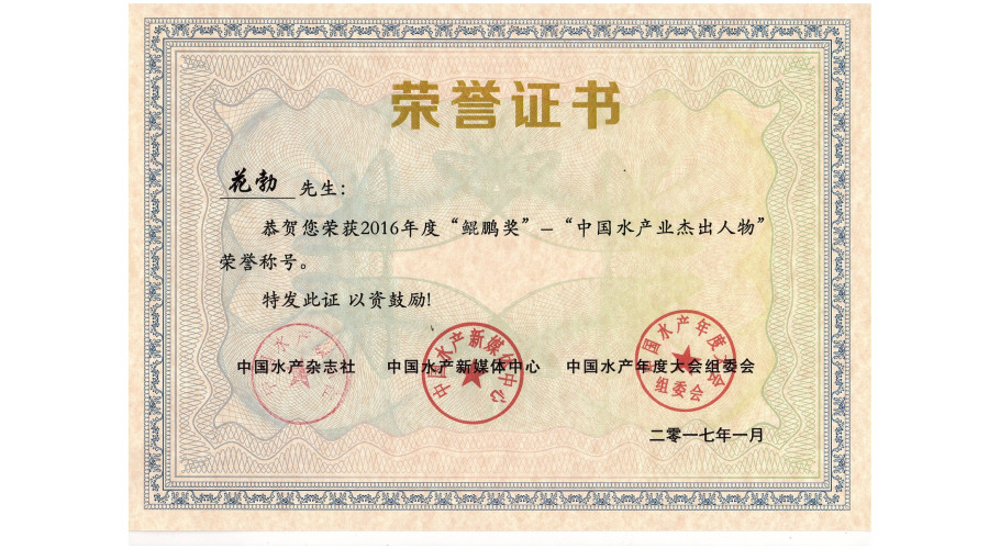 中国水产业杰出人物--鲲鹏奖