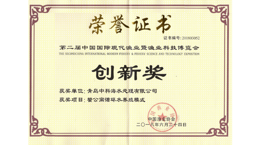 2018 中国国际现代渔业博览会 创新奖
