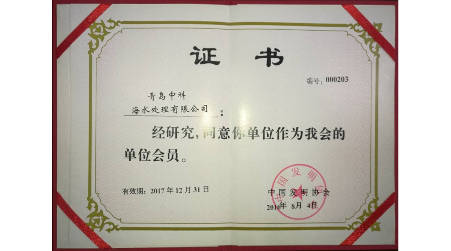 中国发明协会 会员