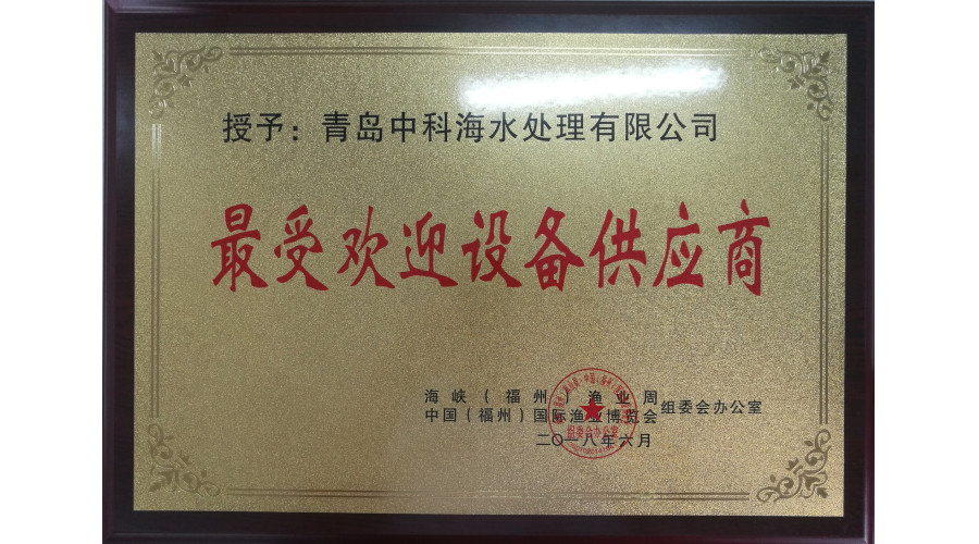 2018福州渔博会--最受欢迎设备供应商