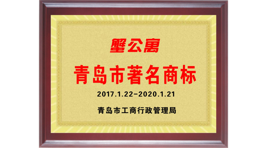 青岛市著名商标  蟹公寓