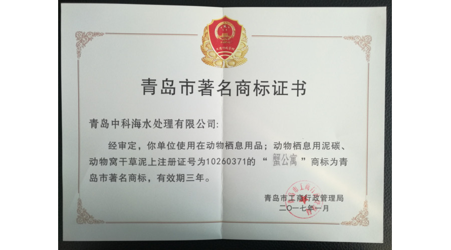 青岛市著名商标  蟹公寓