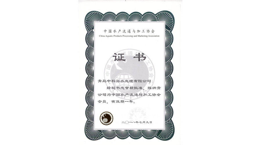 中国水产流通与加工协会 会员