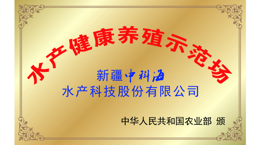 中华人民共和国农业部 水产健康养殖示范场
