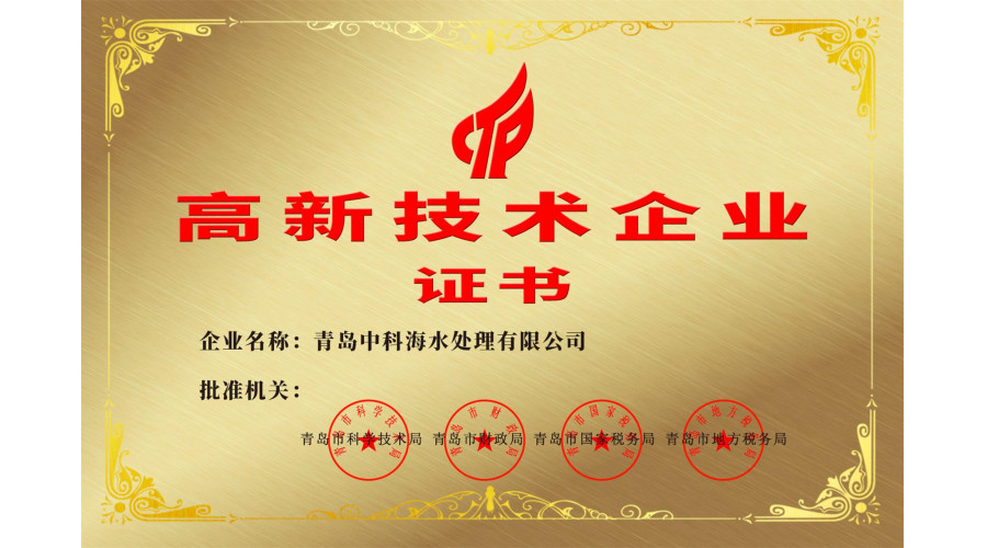 国家高新技术企业