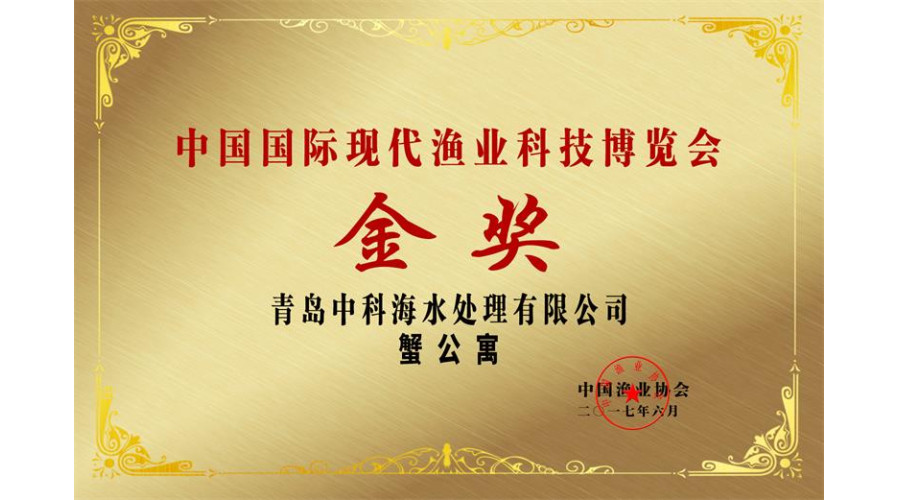 2018 中国国际现代渔业博览会 金奖