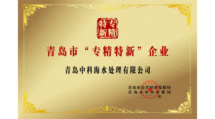 青岛市“专精特新”企业